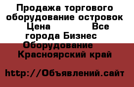 Продажа торгового оборудование островок › Цена ­ 50 000 - Все города Бизнес » Оборудование   . Красноярский край